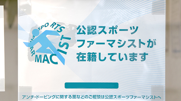つばさ調剤薬局のスポーツファーマシスト