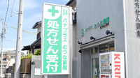 パナプラス薬局むつな店の看板