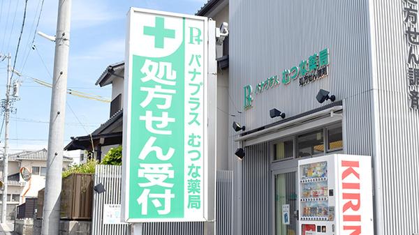 パナプラス薬局むつな店の看板