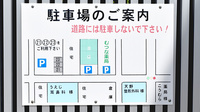 パナプラス薬局むつな店の駐車場案内