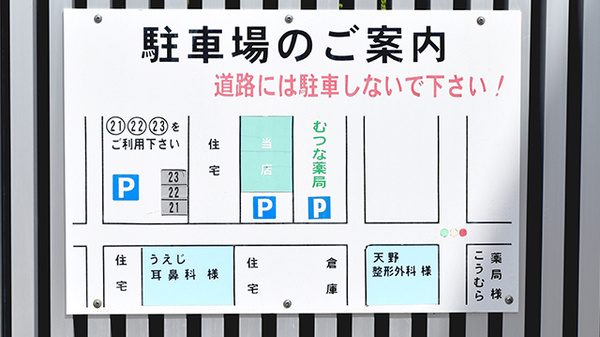 パナプラス薬局むつな店の駐車場案内