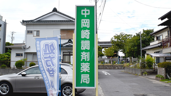 中岡崎調剤薬局の看板