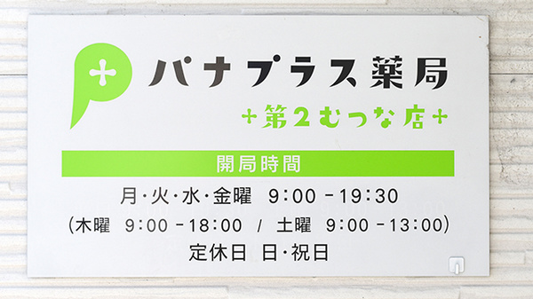 パナプラス薬局第２むつな店の看板