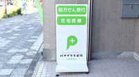 パナプラス薬局能見店の看板
