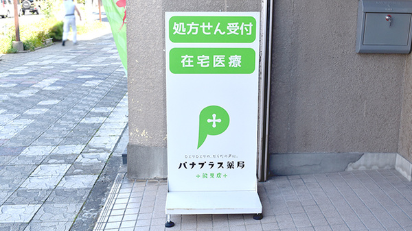 パナプラス薬局能見店の看板