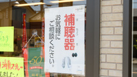 松寿園あさの薬局の補聴器相談/取扱い
