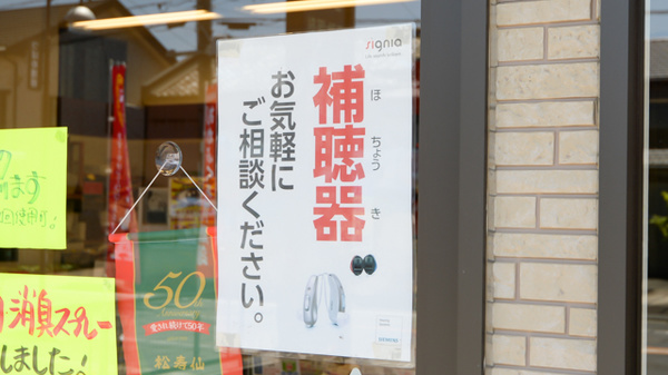 松寿園あさの薬局の補聴器相談/取扱い