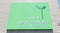 松寿園あさの薬局の看板