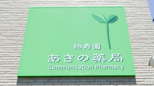 松寿園あさの薬局の看板