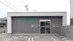 ときのしま調剤薬局の外観