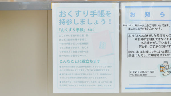 おだいじに薬局 一宮店のお薬手帳