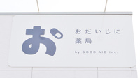 おだいじに薬局 一宮店の看板