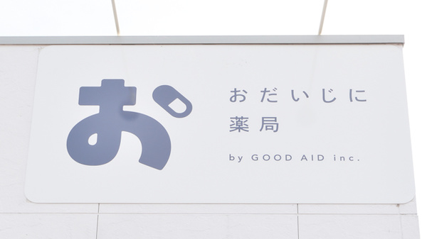 おだいじに薬局 一宮店の看板