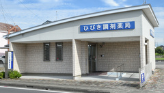 ひびき調剤薬局の外観