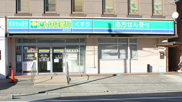 たんぽぽ薬局　瀬戸西店の外観