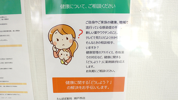たんぽぽ薬局　瀬戸西店の相談対応
