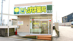 たんぽぽ薬局　平町店の外観