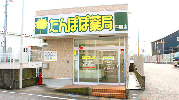 たんぽぽ薬局　平町店の外観