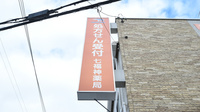 七福神薬局の看板