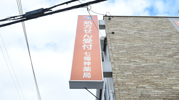 七福神薬局の看板