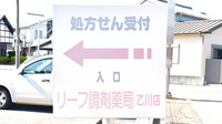 リーフ調剤薬局乙川店の看板