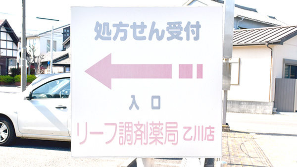 リーフ調剤薬局乙川店の看板
