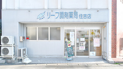 リーフ調剤薬局住吉店の外観
