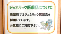 あしたば調剤薬局のジェネリック対応