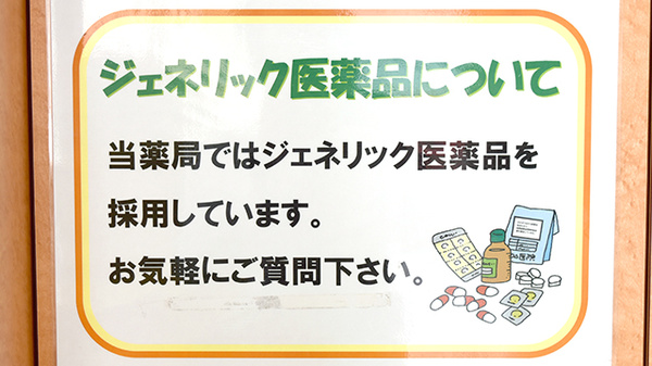 あしたば調剤薬局のジェネリック対応