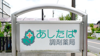 あしたば調剤薬局の看板