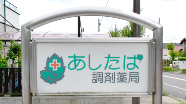 あしたば調剤薬局の看板