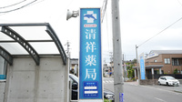 清祥薬局の看板