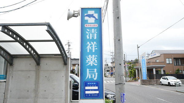 清祥薬局の看板
