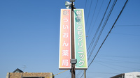 らいおん薬局の看板