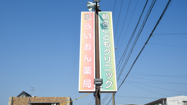 らいおん薬局の看板