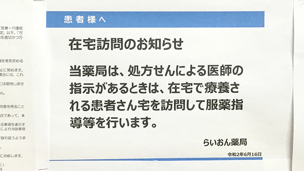 らいおん薬局の在宅対応