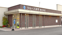 クルーズ薬局　春日井店の外観