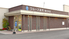 クルーズ薬局　春日井店の外観