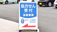 クルーズ薬局　春日井店の看板