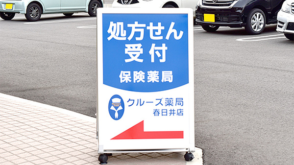 クルーズ薬局　春日井店の看板