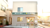 たんぽぽ薬局　勝川店の外観