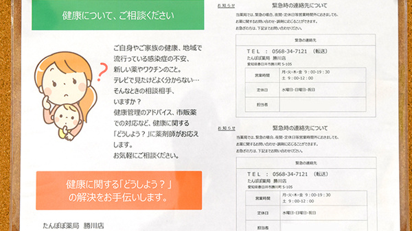 たんぽぽ薬局　勝川店の相談対応