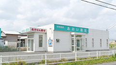 あおい薬局の外観