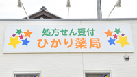 ひかり薬局の看板
