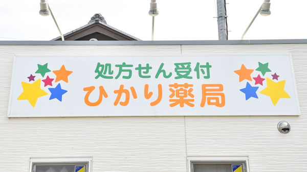 ひかり薬局の看板
