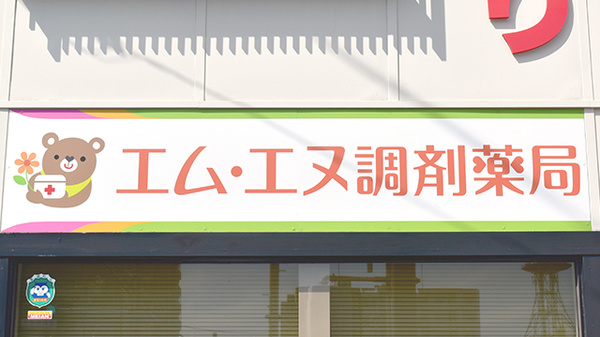 ふわり薬局　津島店の看板