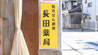 長田薬局の看板