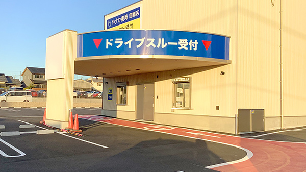 ヤナセ薬局四郷店のドライブスルー