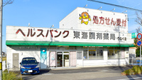 ヤナセ薬局うねべ店の外観
