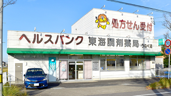 ヤナセ薬局うねべ店の外観